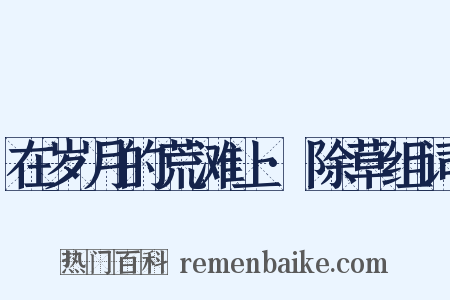 在岁月的荒滩上·除草组词是什么意思的图片